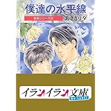 B+ LABEL　泉君シリーズ８　僕達の水平線 (イランイラン文庫　B+ LABEL)