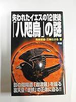 Mystery Twelve Apostles of Jesus lost of "eight ??" ISBN: 4054015654 (2001) [Japanese Import] 4054015654 Book Cover