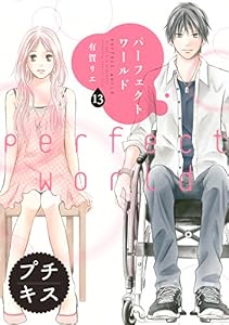 パーフェクトワールド　プチキス（１３） (Ｋｉｓｓコミックス)