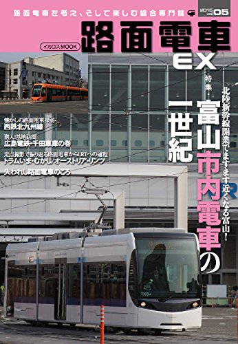 路面電車EX05 (路面電車を考え、そして楽しむ総合専門誌)