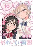 かわいい同盟【単話】（１０） (マンガワン女子部)
