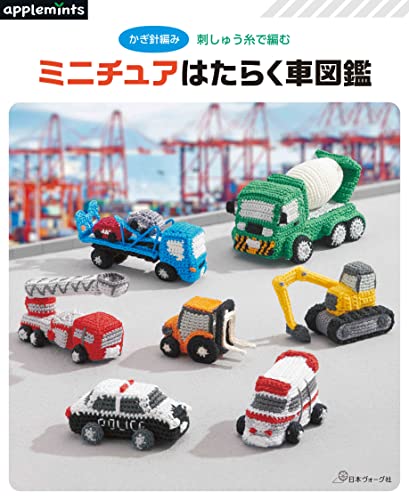 かぎ針編み 刺しゅう糸で編む ミニチュアはたらく車図鑑 (applemints)のサムネイル
