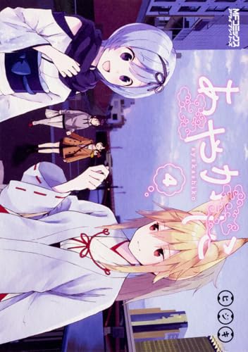 あやかしこ 4 (MFコミックス アライブシリーズ)