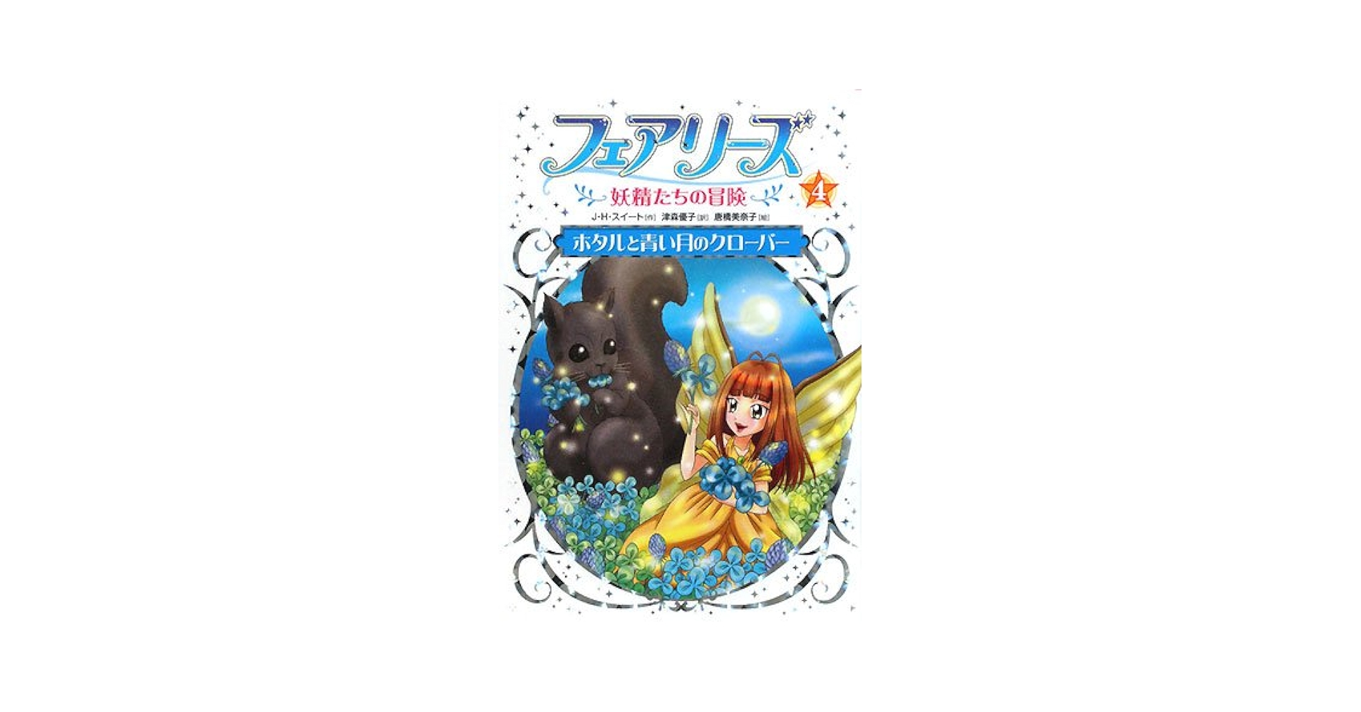 フェアリーズ 4: 妖精たちの冒険 | J.H. スイート, 美奈子, 唐橋