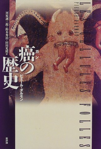 癌の歴史