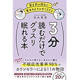3分読むだけでグッスリ眠れる本