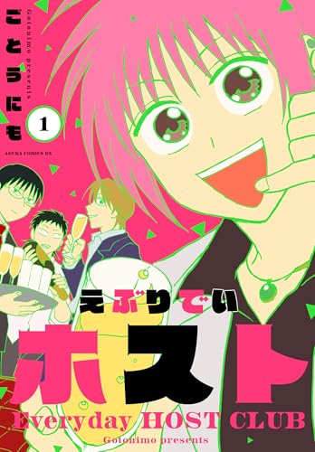 えぶりでいホスト　１ (あすかコミックスDX)