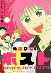 えぶりでいホスト 1 (あすかコミックスDX) | ごとうにも | 少女マンガ