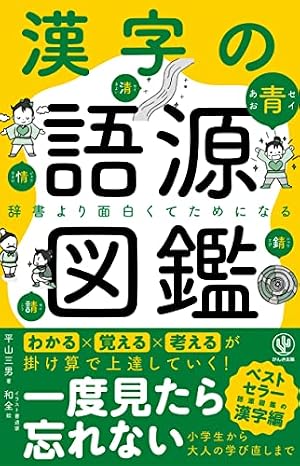 新 漢字のおぼえ方 マンガだけど本格派 小・中学生用 | 漢字塾太郎