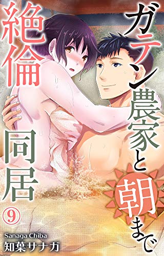 無料電子書籍 おすすめ ガテン農家と朝まで絶倫同居 9 (恋愛宣言) バイ