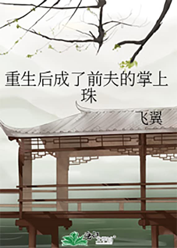 重生后成了前夫的掌上珠 (Chinese Edition)