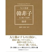 コンテンポラリー・クラシックス 韓非子 人を動かす原理 (Contemporary Classics 今こそ名著)