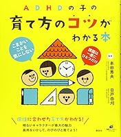 ADHDの子の育て方のコツがわかる本 4062598620 Book Cover