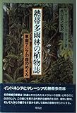 熱帯多雨林の植物誌: 東南アジアの森のめぐみ