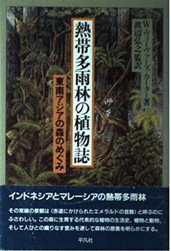 熱帯多雨林の植物誌: 東南アジアの森のめぐみ | W. ヴィーヴァーズ