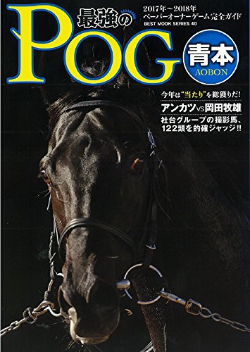2017~2018年 最強のPOG青本 (ベストムックシリーズ)