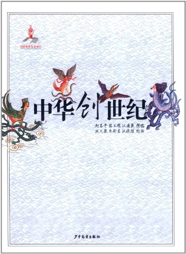 中华创世纪