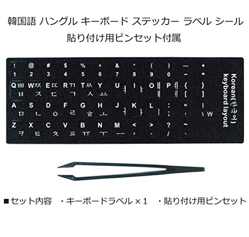 韓国語キーボードシールでハングルキーボードに大変身 韓国語ちょあ