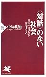 「対話」のない社会―思いやりと優しさが圧殺するもの (PHP新書)