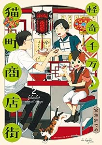 怪奇千万！猫町商店街（２） (FC Jam)