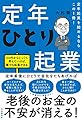 定年起業を始めるならこの1冊! 定年ひとり起業