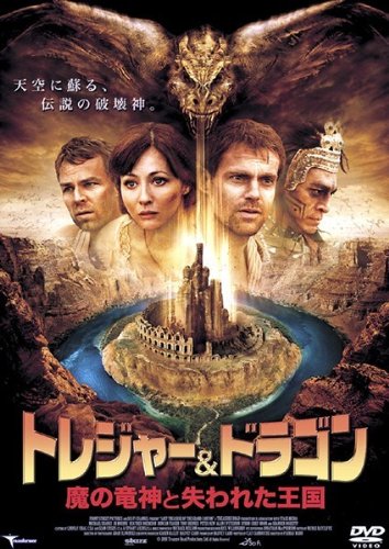 トレジャー&ドラゴン 魔の竜神と失われた王国