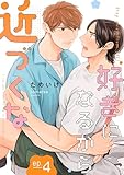 好きになるから近づくな【単話】 4 (mimosa)