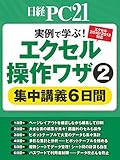 エクセル操作(2)集中講義6日間 実例で学ぶ！