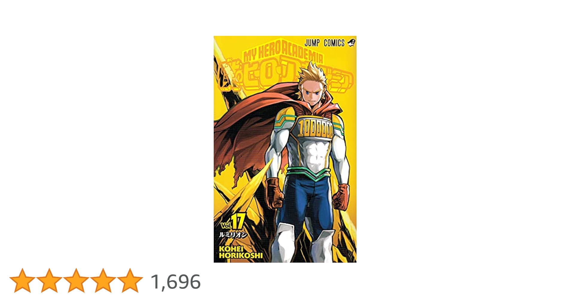 Amazon.co.jp: 僕のヒーローアカデミア 17 (ジャンプコミックス