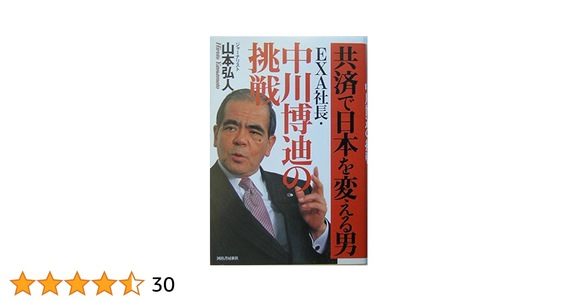 【レア:中古本:送料無料】共済で日本を変える男　EXA社長・中川博迪の挑戦 共済で日本を変える男──EXA社長・中川博迪の挑戦 | 山本 弘人