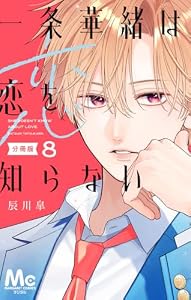 一条華緒は恋を知らない 分冊版 8 (マーガレットコミックスDIGITAL)