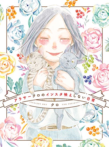 アラサークロのインスタ映えしない日常 クロ マンガ Kindleストア Amazon