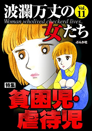波瀾万丈の女たち Vol.11 貧困児・虐待児