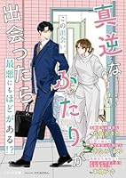 真逆なふたりが出会ったら