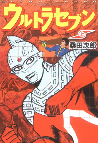 ウルトラセブン(上) (マンガショップシリーズ): 1 : 桑田 次郎, 円谷