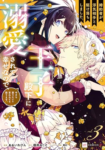 婚約者が浮気相手と駆け落ちしました。王子殿下に溺愛されて幸せなので、今さら戻りたいと言われても困ります。3【電子特典付き】 (DREコミックスF)