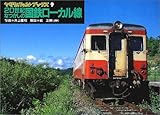 20世紀なつかしの国鉄ローカル線 (ヤマケイレイルブックス 9)