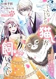 そんなことより猫が飼いたい～乙女ゲームの世界に転生しました～【完全版】2 (アマゾナイトノベルズ)
