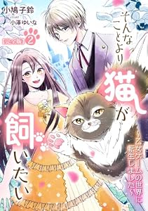 そんなことより猫が飼いたい～乙女ゲームの世界に転生しました～【完全版】2 (アマゾナイトノベルズ)