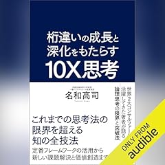 『桁違いの成長と深化をもたらす 10X思考』のカバーアート