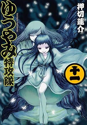押切蓮介 個展 ゆうやみ特攻隊 原画 キャンバス ゆうやみ特攻隊（1）』（押切 蓮介）｜講談社