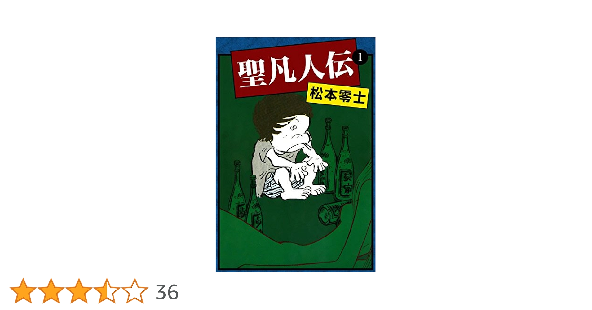 [全初版] 聖凡人伝 全9巻セット 松本零士 奇想天外社 全巻初版】聖凡人伝 全9巻 松本零士 奇想天外コミックス 奇想