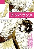 絶対に主従が逆転する百合えっちアンソロジー『アンバランス』【単話】 (百合姫コミックス)