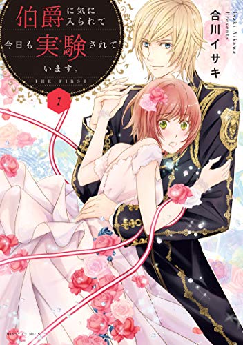 伯爵に気に入られて今