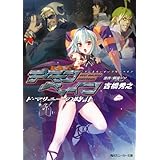斬魔大聖デモンベイン　ド・マリニーの時計 (角川スニーカー文庫)