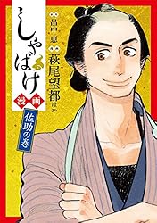 しゃばけ漫画 佐助の巻 (バンチコミックス) | 畠中恵, 萩尾望都, 雲田