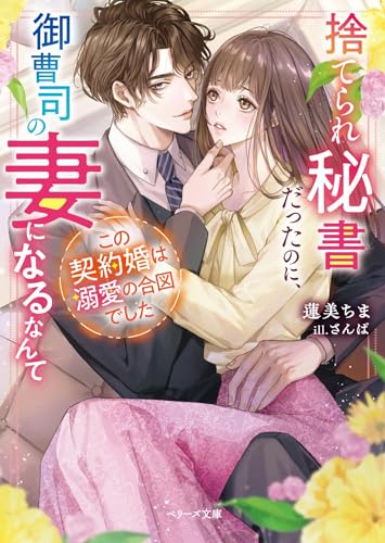 捨てられ秘書だったのに、御曹司の妻になるなんてこの契約婚は溺愛の合図でしたの表紙