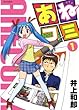 セール中のKindle本6：あねコミ 1 (ジェッツコミックス)