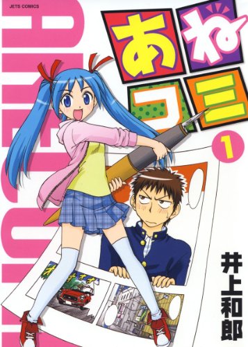 『あねコミ』