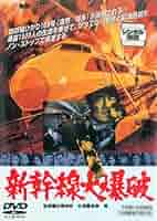 «DVD2枚セット»「新幹線大爆破」「復讐するは我にあり」 71YLkevbEPL._AC_SY200_QL15_.jpg
